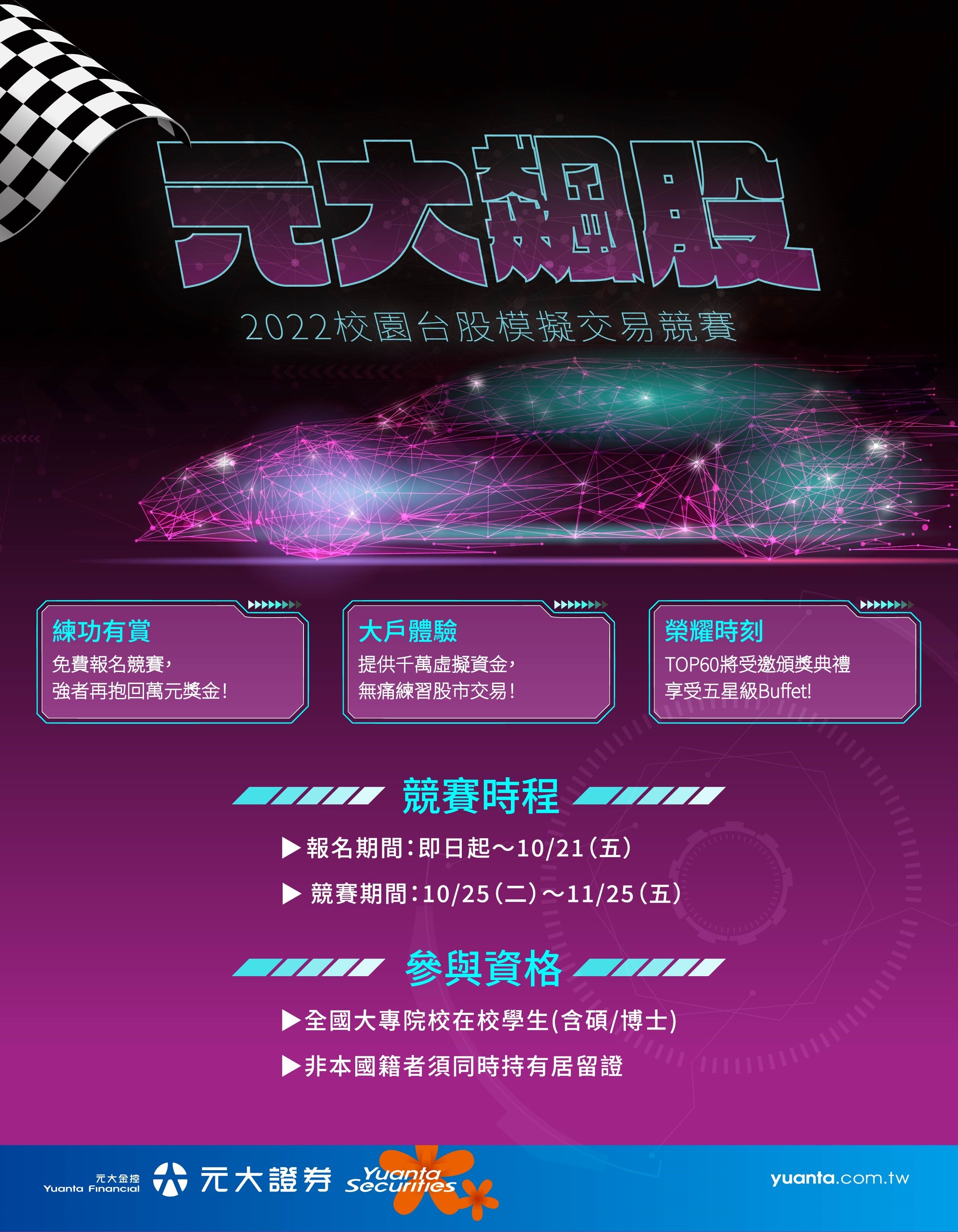 第六屆元大飆股校園投資模擬競賽」歡迎同學報名參賽